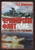 Черноморский флот в трех войнах и трех революциях - фото 1