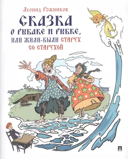 Сказка о рыбаке и рыбке, или Жили были старух со старухой - фото 1