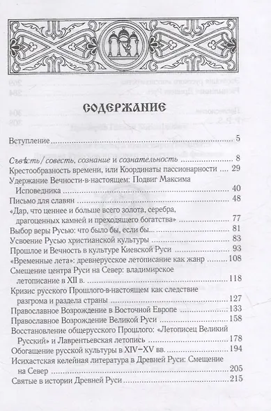 Некогда не народ, а ныне народ Божий… : Древняя Русь как историко-культурный феноме. 2-е изд., испр - фото 2