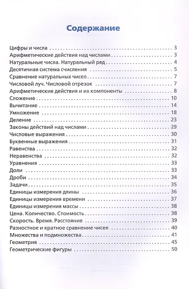 Математика в алгоритмах и схемах. Начальная школа (Школьный словарик) - фото 2