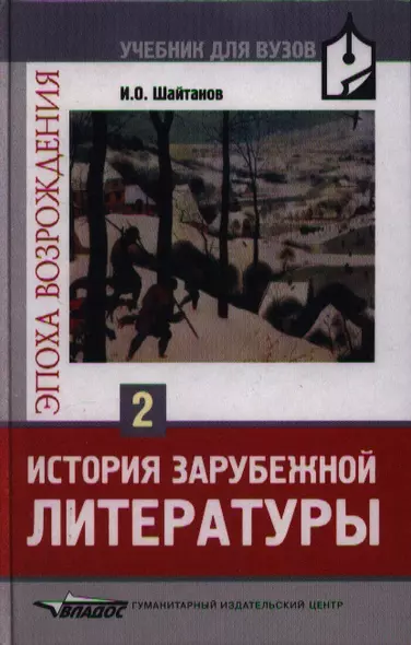 История зарубежной литературы. Эпоха Возрождения: Учебник для студентов вузов. В 2-х тт. Т.2. - фото 1