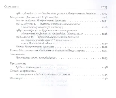 Митрополиты Древней Руси (X-XVI века) - фото 8