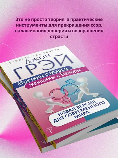 Мужчины с Марса, женщины с Венеры. Новая версия для современного мира - фото 9