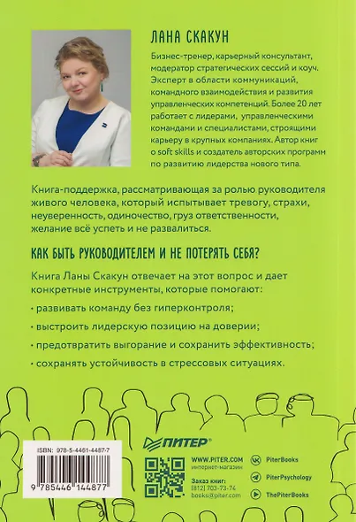 Как управлять другими, не разрушая себя. Правила выживания для руководителей - фото 2