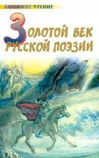 Золотой век русской поэзии: Поэты пушкинской поры - фото 1