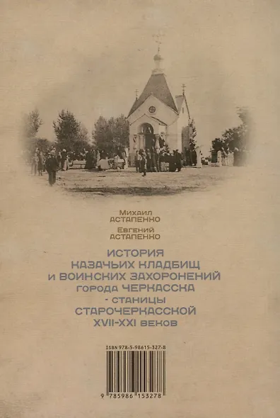 История казачьих кладбищ и воинских захоронений города Черкасска-станицы Старочеркасской XVII-XXI веков - фото 2