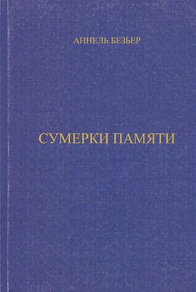 Сумерки памяти (м) - фото 1