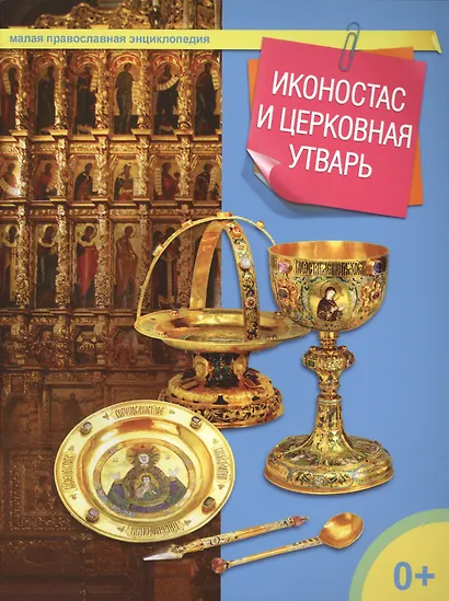 Иконостас и церковная утварь - фото 1