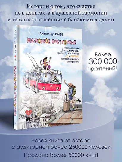 Мажорное настроение. О приключениях на шпильках, троллейбусном бомонде и счастье, которое не купить и не продать - фото 4