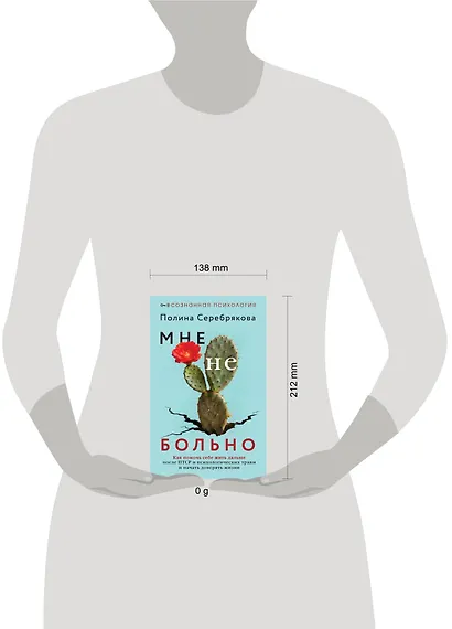 Мне не больно. Как помочь себе жить дальше после ПТСР и психологических травм и начать доверять жизни - фото 2