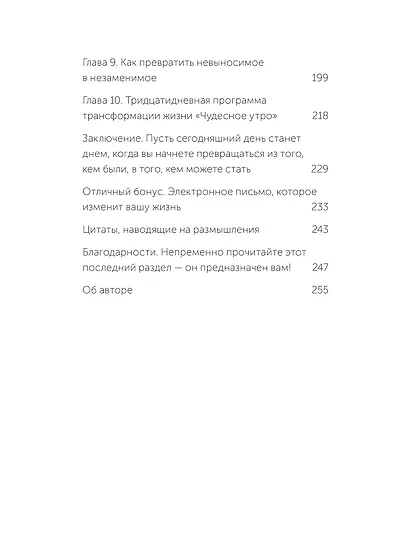 Магия утра. Как первый час дня определяет ваш успех - фото 10
