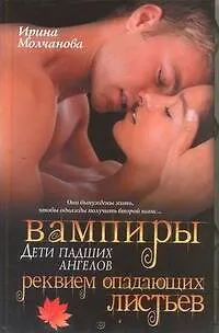 Вампиры - дети падших ангелов. Реквием опадающих листьев: роман - фото 1