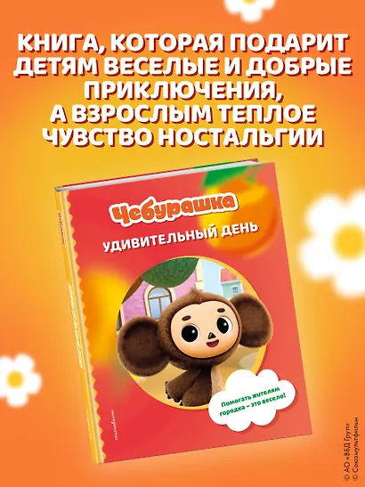 Чебурашка. Удивительный день - фото 8