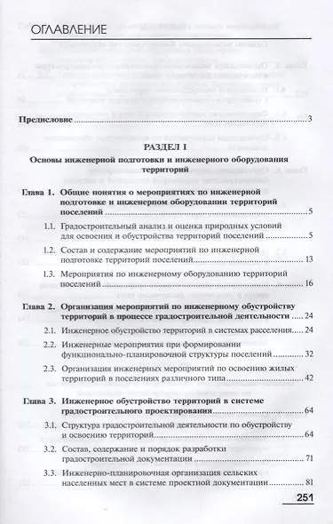 Инженерное обустройство территории. Учебник - фото 2