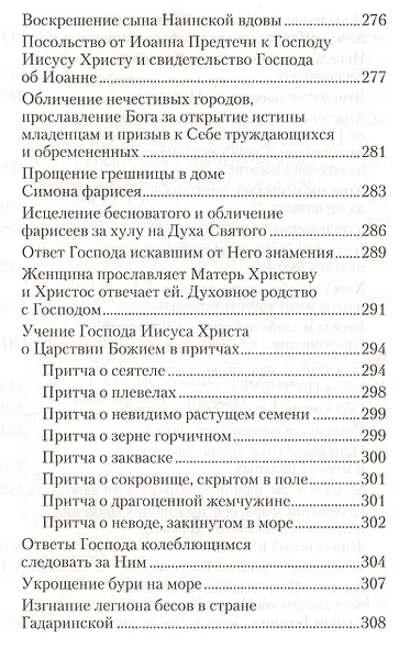 Четвероевангелие. Руководство к изучению Священного писания Нового Завета - фото 6
