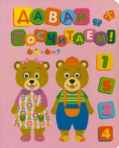 Давай посчитаем! - фото 1