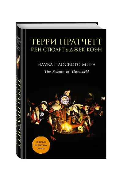 Наука Плоского мира - фото 3