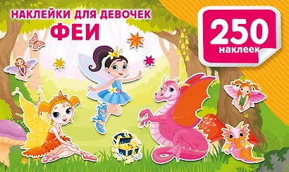 Наклейки для девочек. Феи - фото 1