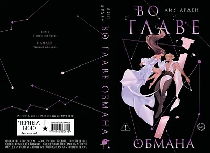 Во главе обмана. Коллекционное издание (Нити судьбы #4) - фото 2