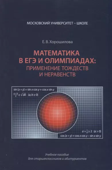 Математика в ЕГЭ и олимпиадах применение тождеств и неравенств (мМУШ) Хорошилова - фото 1