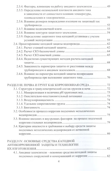 Основы коррозии и защита объектов водоснабжения и водоотведения. Учебное пособие - фото 3
