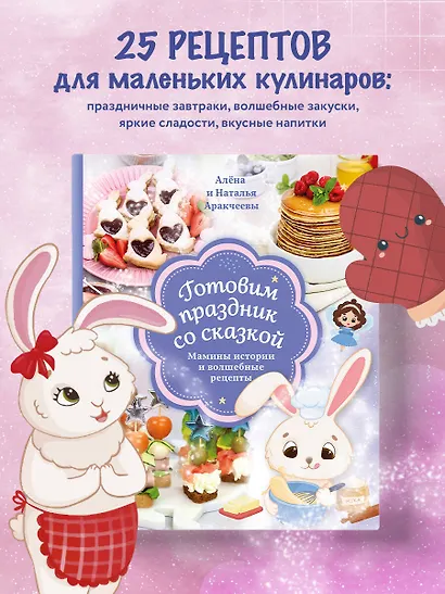 Готовим праздник со сказкой. Мамины истории и волшебные рецепты - фото 4