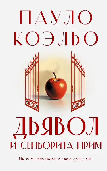 Дьявол и сеньорита Прим - фото 1