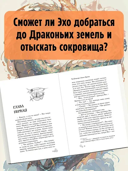 Эхо Квикторн и Золото Дракона (#2) - фото 5