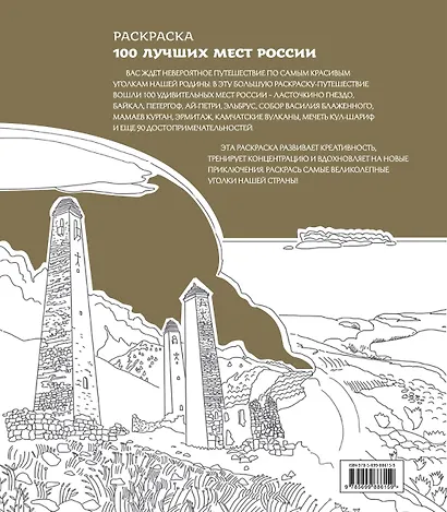 100 лучших мест России (раскраска) - фото 2