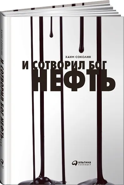 И сотворил  Бог  нефть - фото 1
