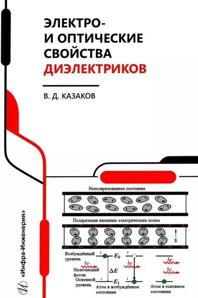 Электро- и оптические свойства диэлектриков: справочник - фото 1