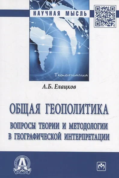 Общая геополитика. Вопросы теории и методологии в географической интерпретации - фото 4