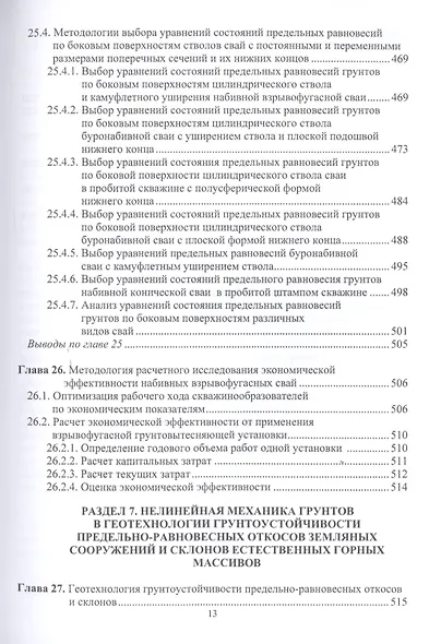Геотехника фундаментостроения и грунтоустойчивости. Монография - фото 12
