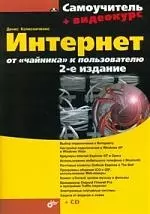 Интернет: от "чайника" к пользователю.-2-е изд., перераб. и доп. (+CD) - фото 1