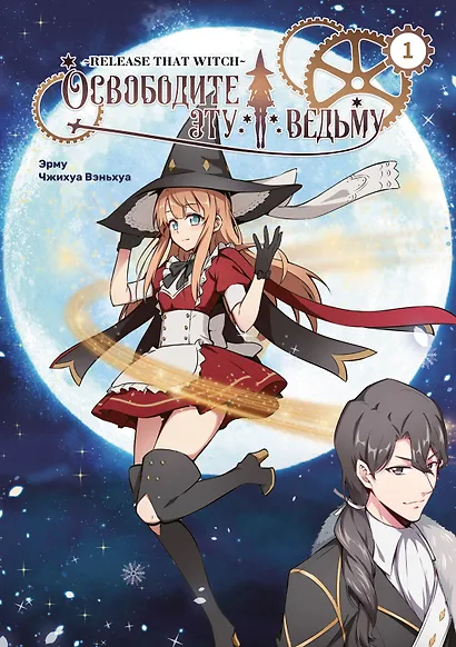 Освободите эту ведьму. Том 1 (Fangkai Nage Nuwu). Маньхуа - фото 1