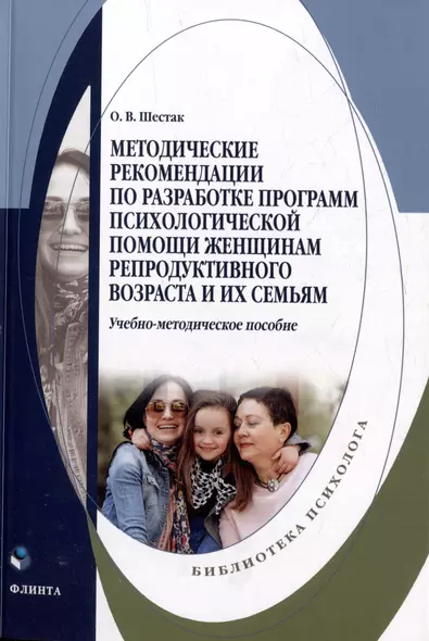 Методические рекомендации по разработке программ психологической помощи женщинам репродуктивного возраста и их семьям: учебно-методическое пособие - фото 1