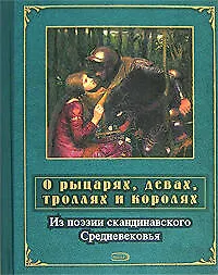 О рыцарях, девах, троллях и королях: Из поэзии скандинавского Средневековья - фото 1