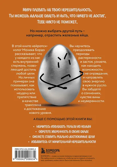 Твои железные яйца. Как решительность и настойчивость помогают достичь самых амбициозных целей - фото 2