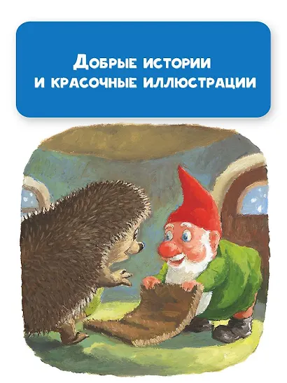 Ежик Молчок, или История дружбы - фото 8