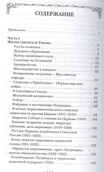 Святитель Тихон, Патриарх Московский и всея России - фото 2