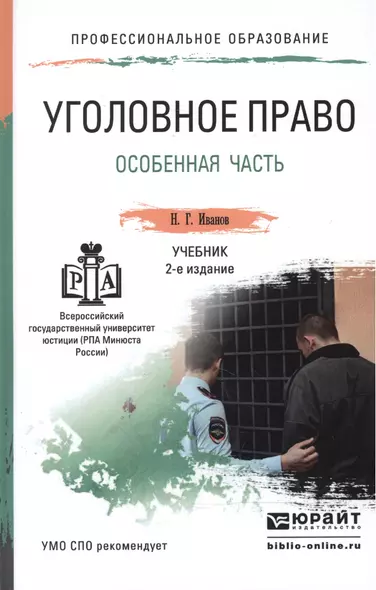 Уголовное право. Особенная часть. Учебник для СПО - фото 1