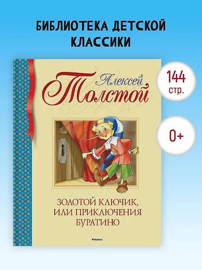 Золотой ключик, или Приключения Буратино - фото 3