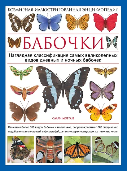 Бабочки! Маленькая энциклопедия. Обаятельная книжка о красивом существе - фото 1