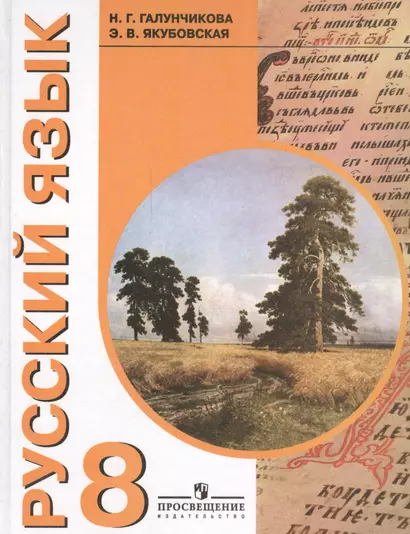 Русскийу язык 8 класс Учебник для специальных (коррекционных) образовательных учреждений VIII вида / 5-е изд. - фото 1