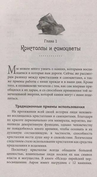 Энергия кристаллов для начинающих. 50 ритуалов и духовных практик, несущих вдохновение и благополучие - фото 4