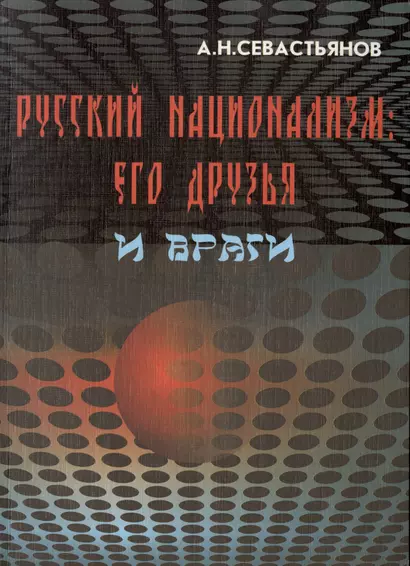 Русский национализм: его друзья и враги - фото 1