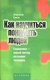 Как научиться понимать людей: Соционика - новый метод познания человека - фото 1