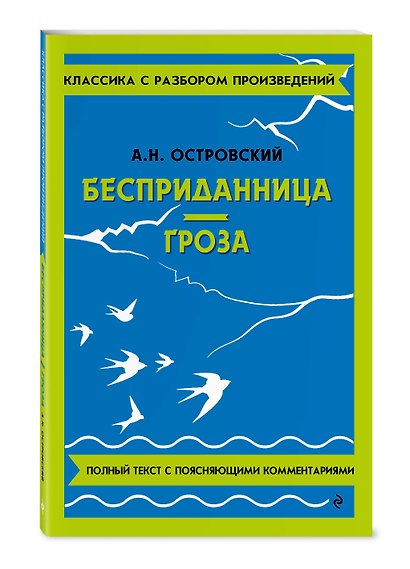 Бесприданница. Гроза - фото 3