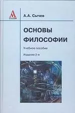 Основы философии: Учебное пособие / 2-е изд., испр. - фото 1