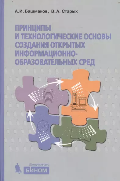 Принципы и технологические основы создания открытых образовательных сред - фото 1